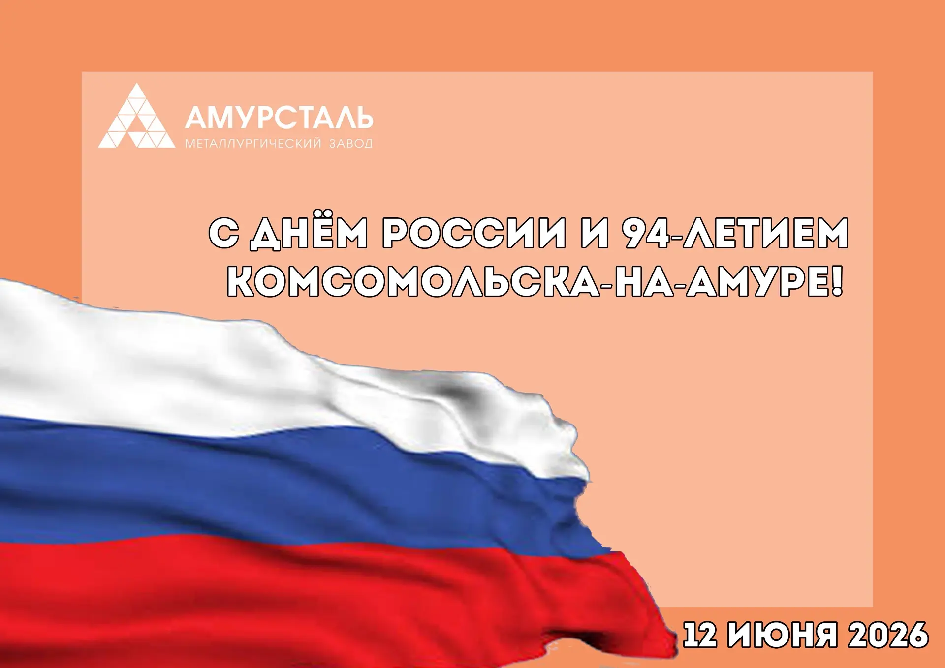 Уважаемые заводчане, комсомольчане!

🇷🇺Сегодня мы отмечаем сразу два важных праздника — День Росси