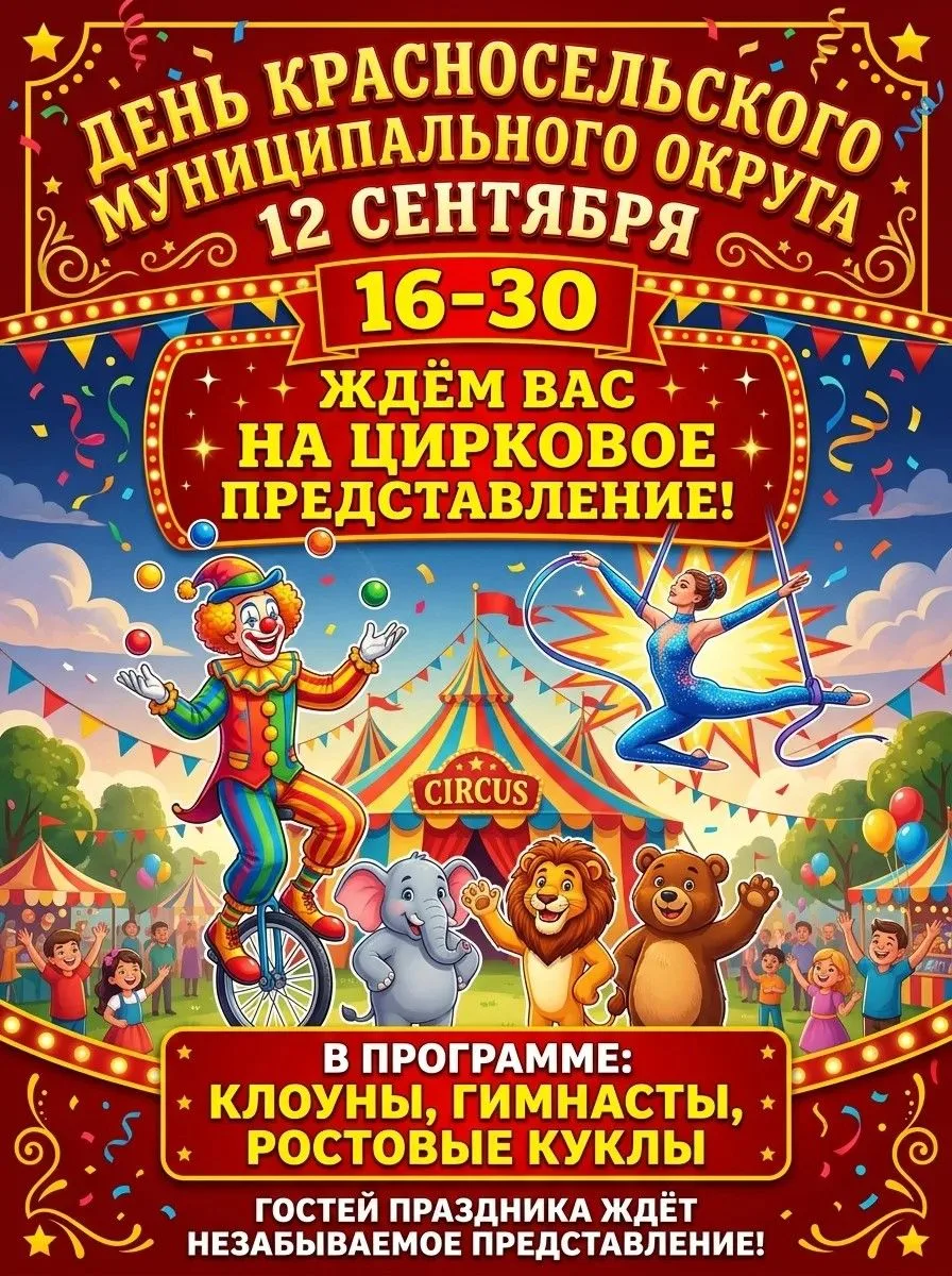 12 сентября день Красносельского муниципального округа. Ждем всех на праздник!!