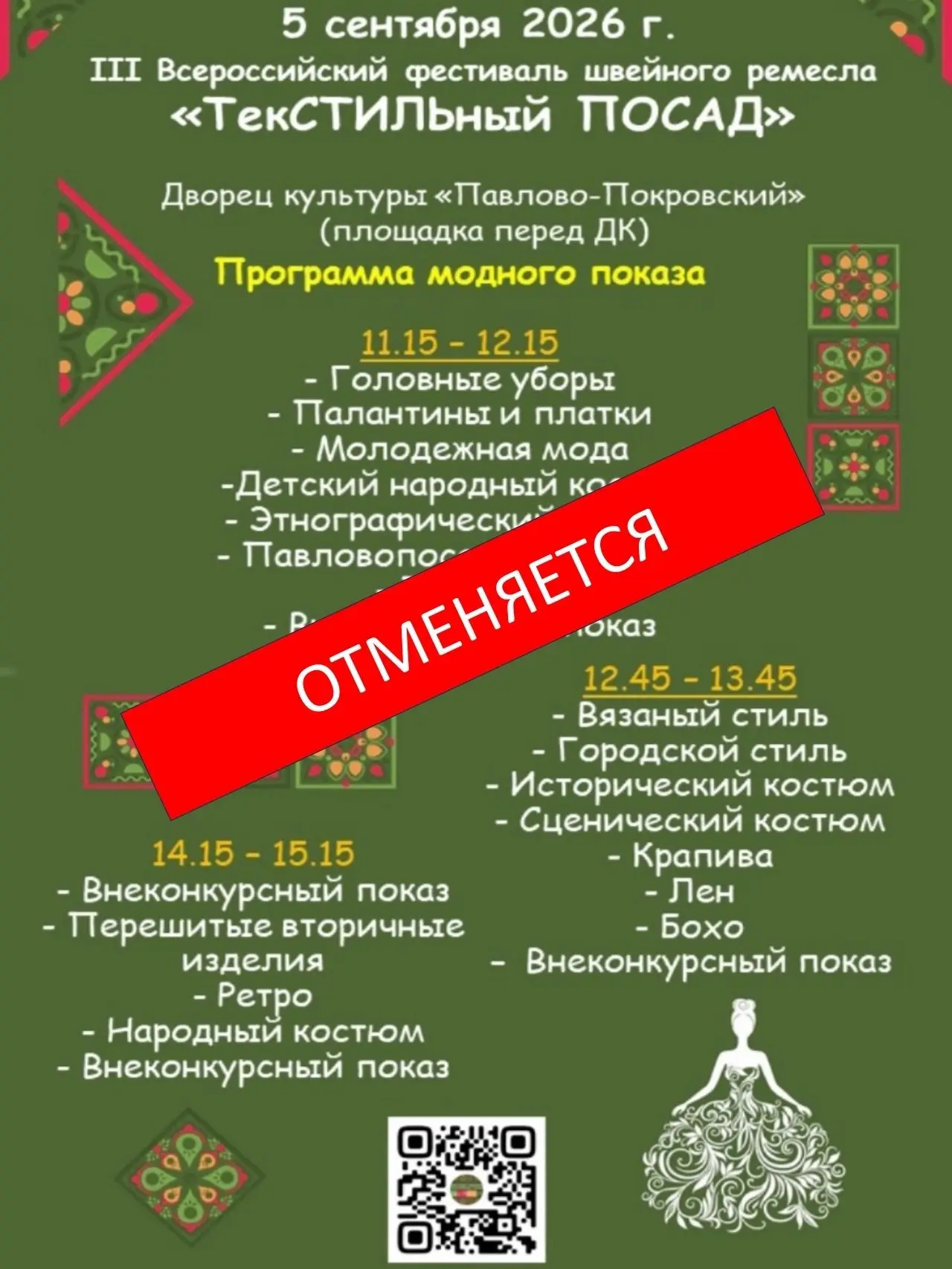 ‼ВНИМАНИЕ‼ 5 СЕНТЯБРЯ 2026 ГОДА фестиваль "ТекСТИЛЬный ПОСАД" ОТМЕНЯЕТСЯ.