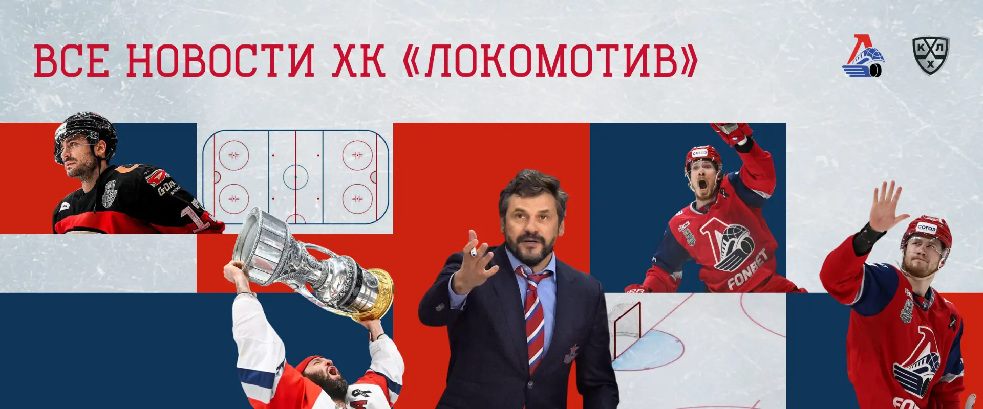🏒Ярославский «Локомотив» начинает сезон КХЛ 2026/27 домашним матчем с челябинским «Тра...