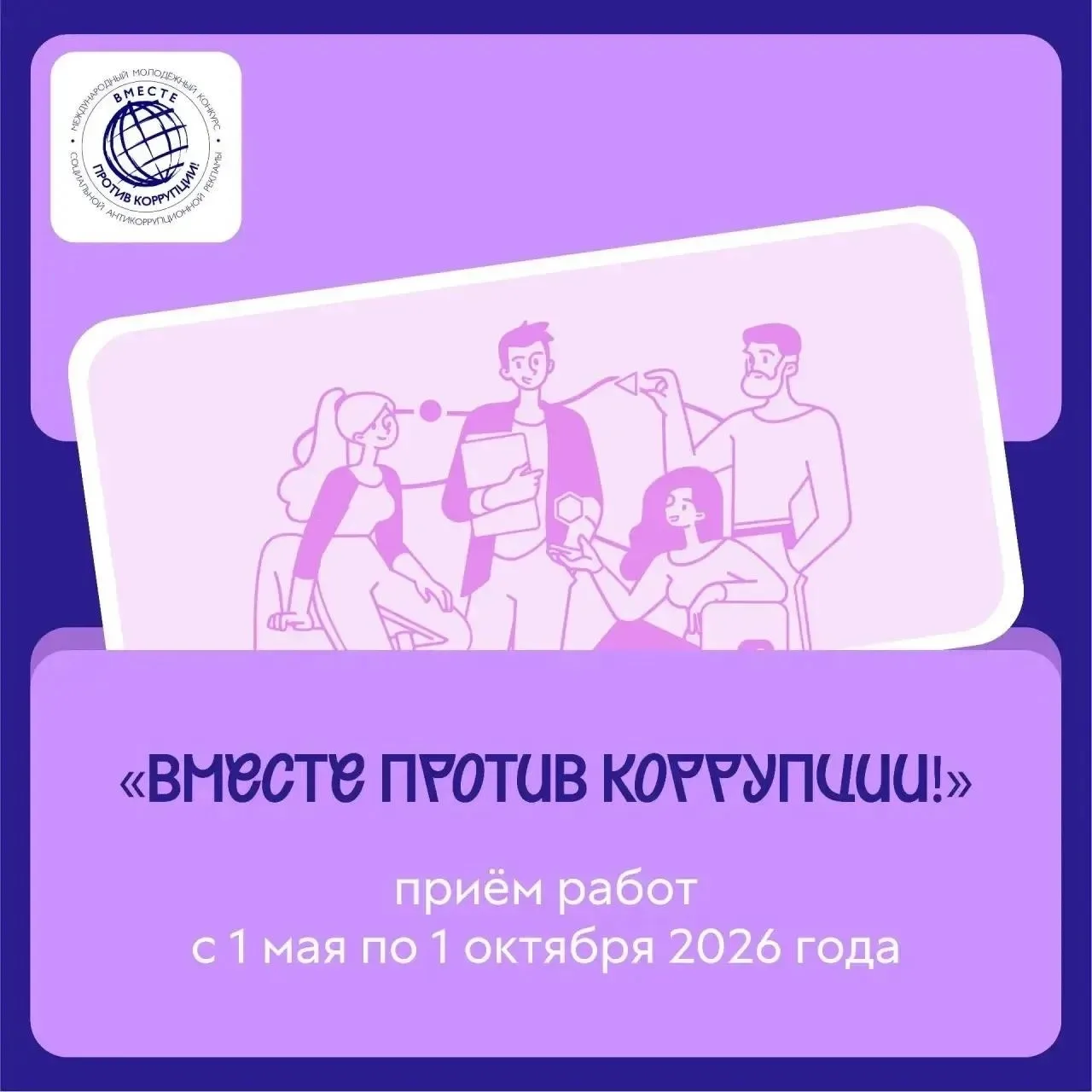 Прояви креативность и внести вклад в борьбу с коррупцией!