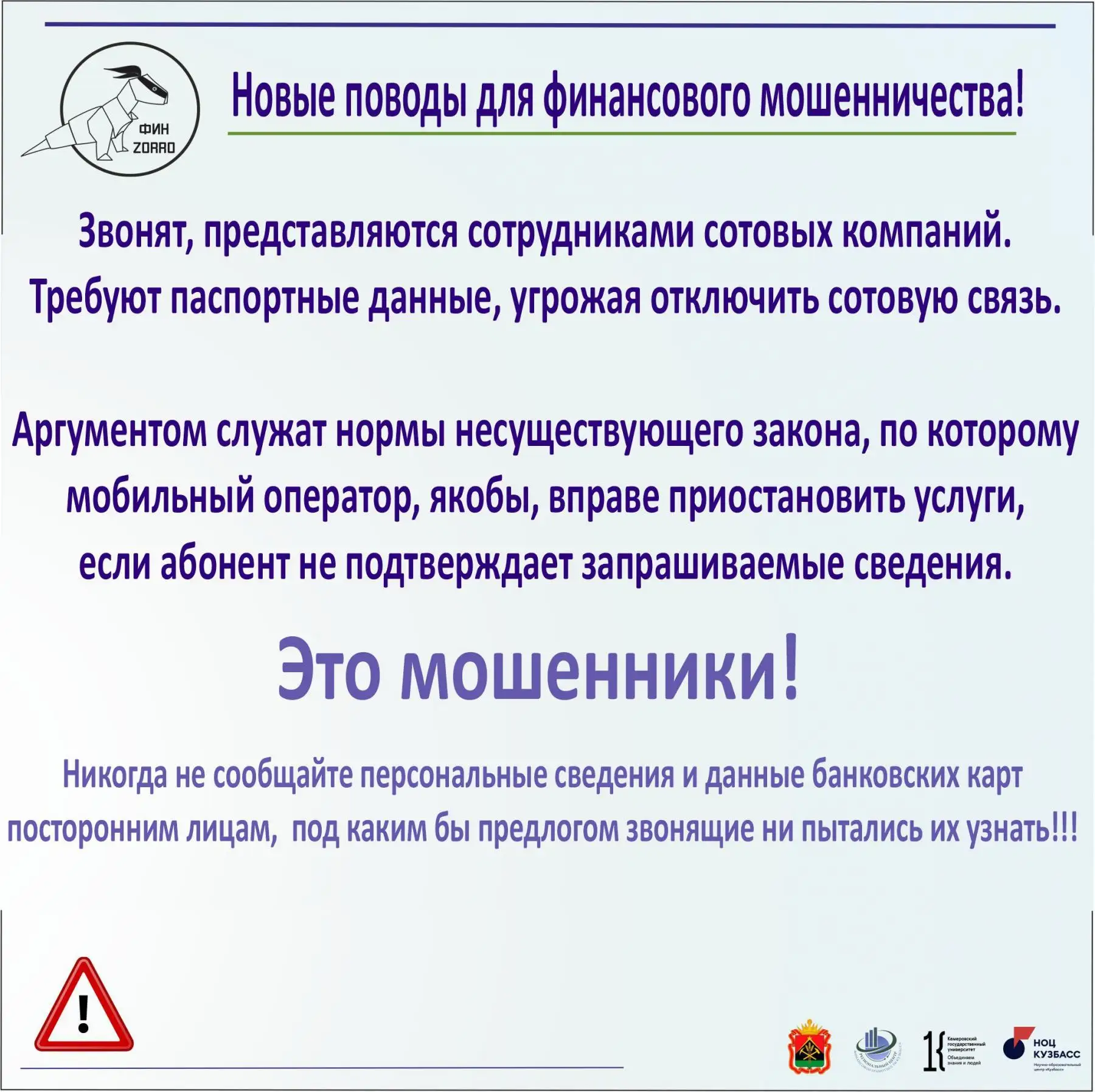 📢 Внимание, Уважаемые родители и школьники! 🎓

Расскажем вам о видах финансового мошенничества, ко