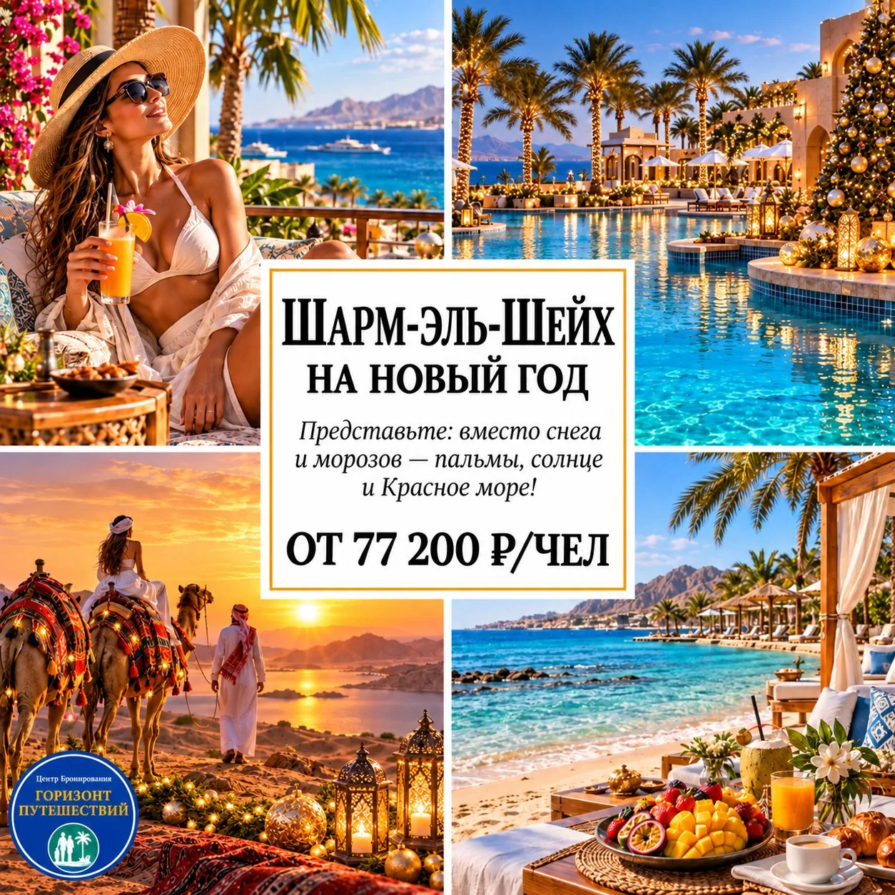 🔥 ОТ 77 200 Р/ЧЕЛ — НОВОГОДНЯЯ НОЧЬ НА КРАСНОМ МОРЕ! 🎄🇪🇬