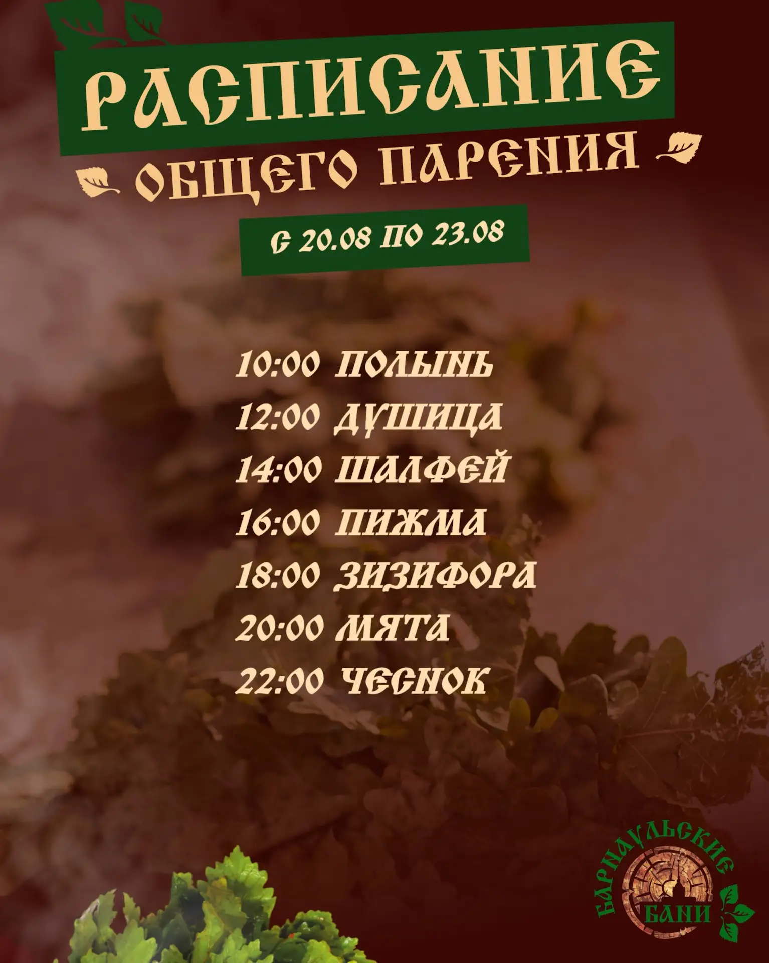 Расписание программ пара в Барнаульских банях🪵