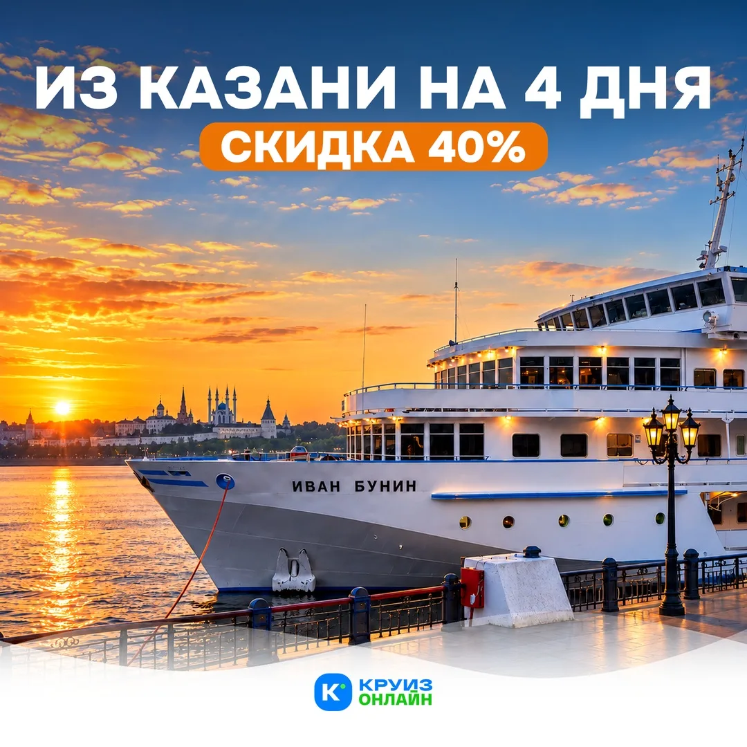Из Казани на 4 дня - скидка 40% 🍂
