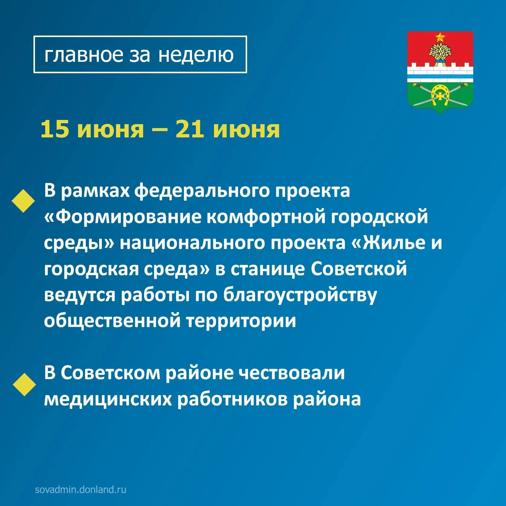 📍Уважаемые жители Советского района, напоминаем вам о главных событиях уходящей недели.

📌В нашей 