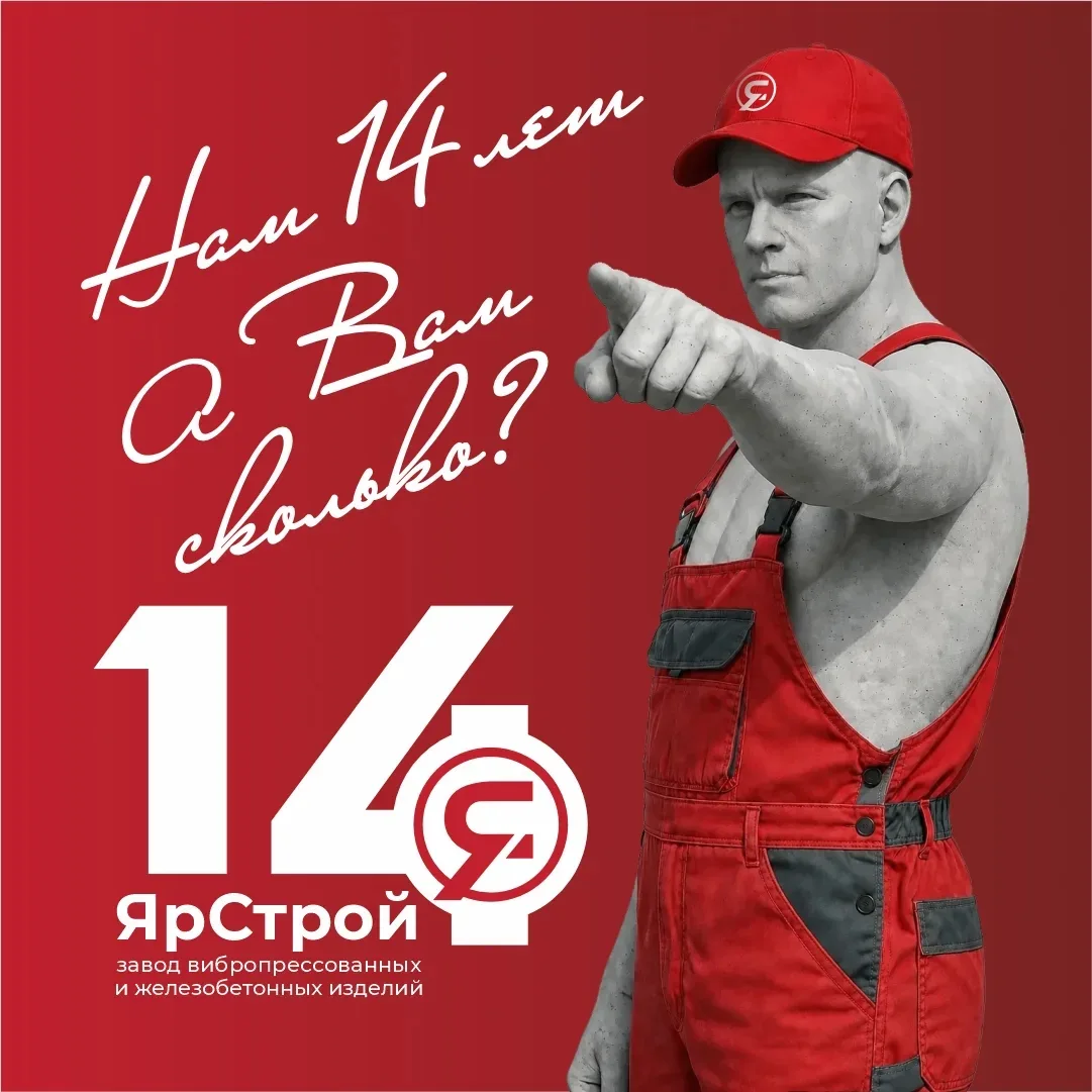 Осталось 2 недели до дня рождения завода ЯрСтрой!