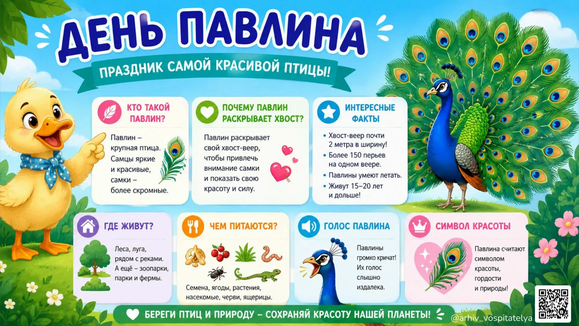 Детский календарь событий 2026 /День павлина 🦚
 
27 июля - это замечательный праздник, посвящённый 