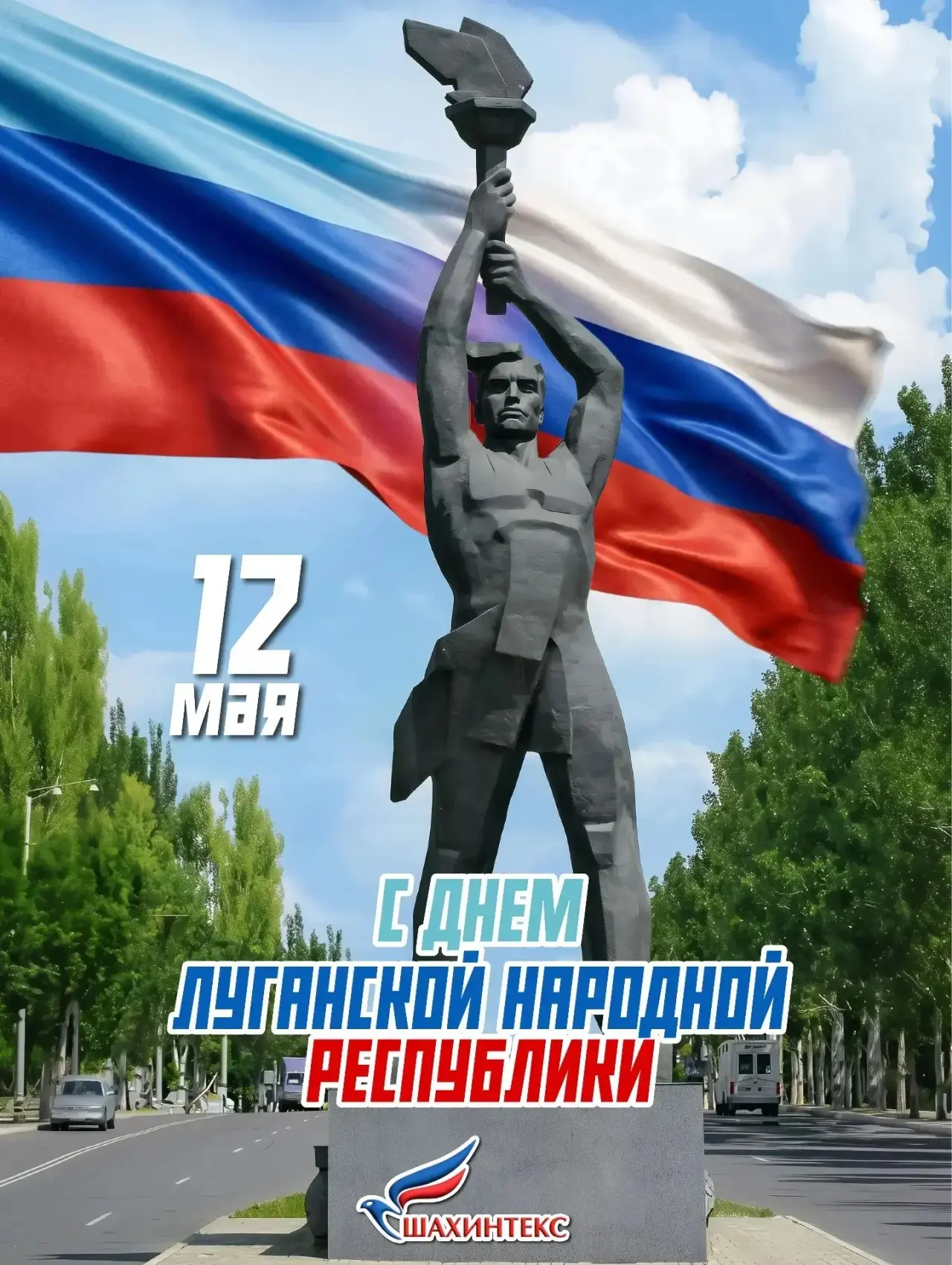 С Днём Луганской Народной Республики! 🤍