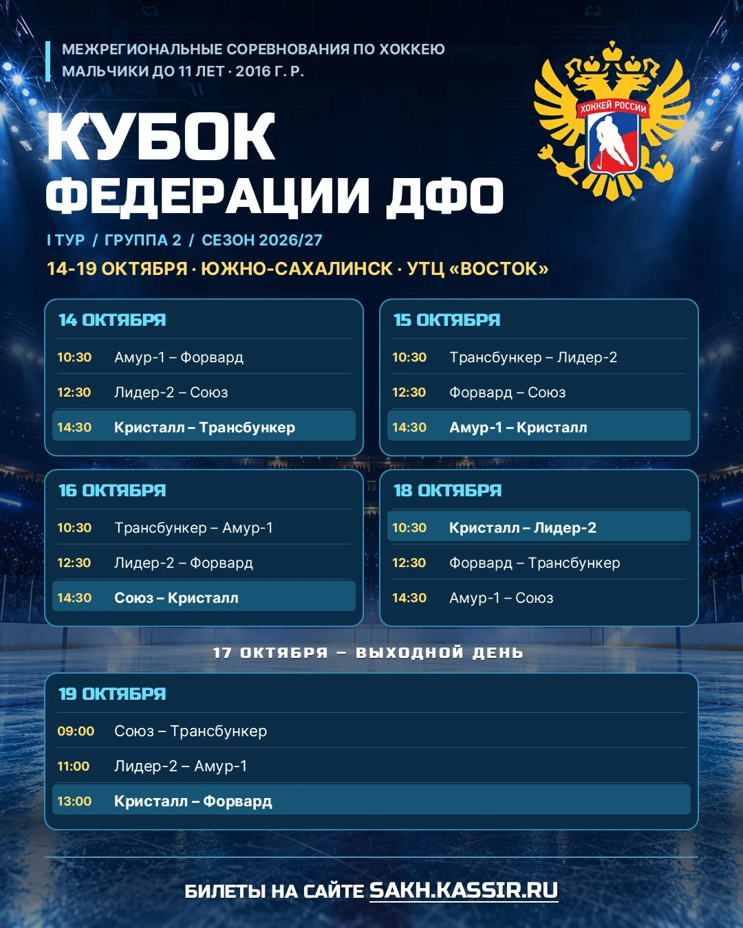 🏒 Сахалин встречает Кубок Федерации ДФО по хоккею!