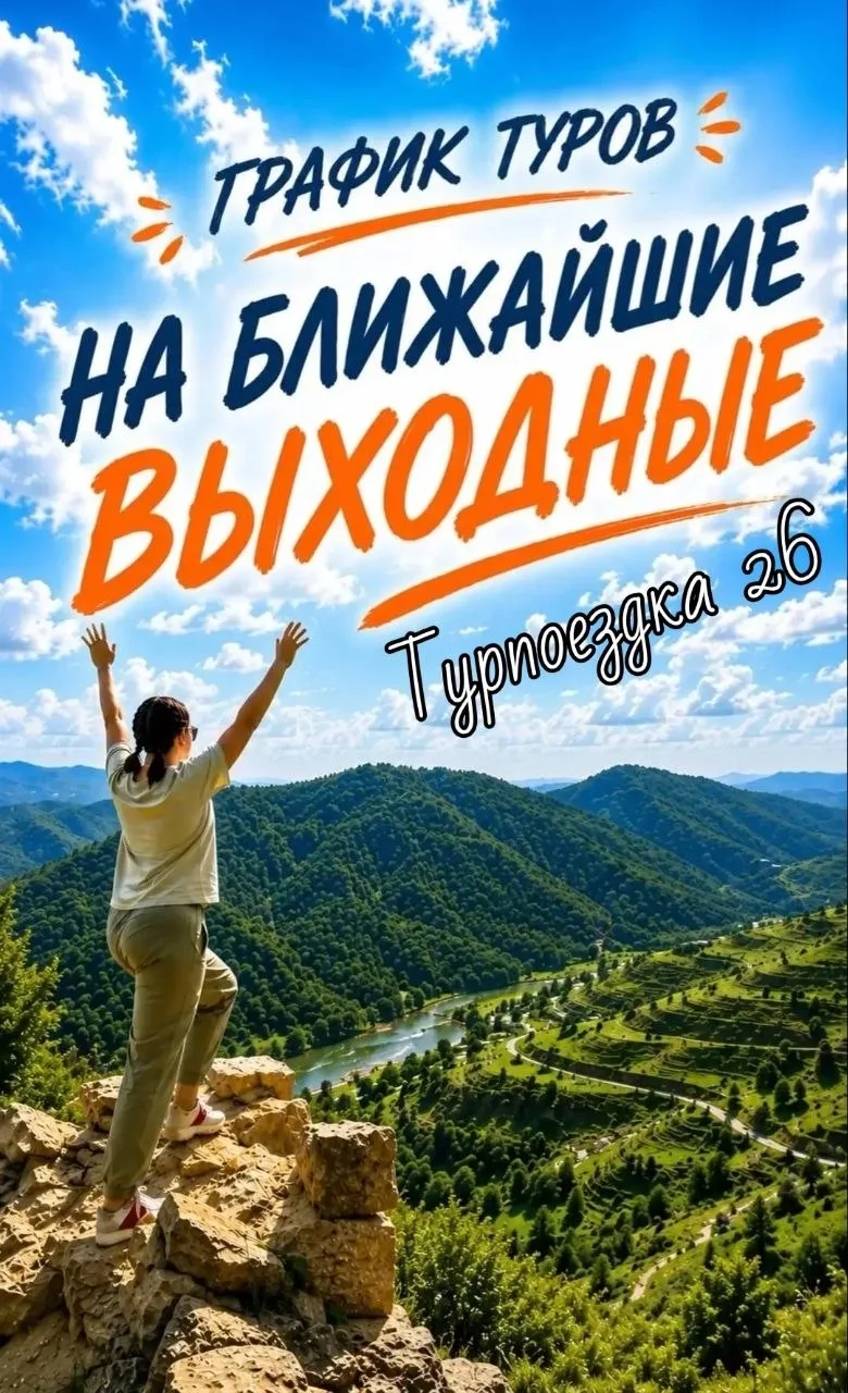 ГРАФИК ТУРОВ