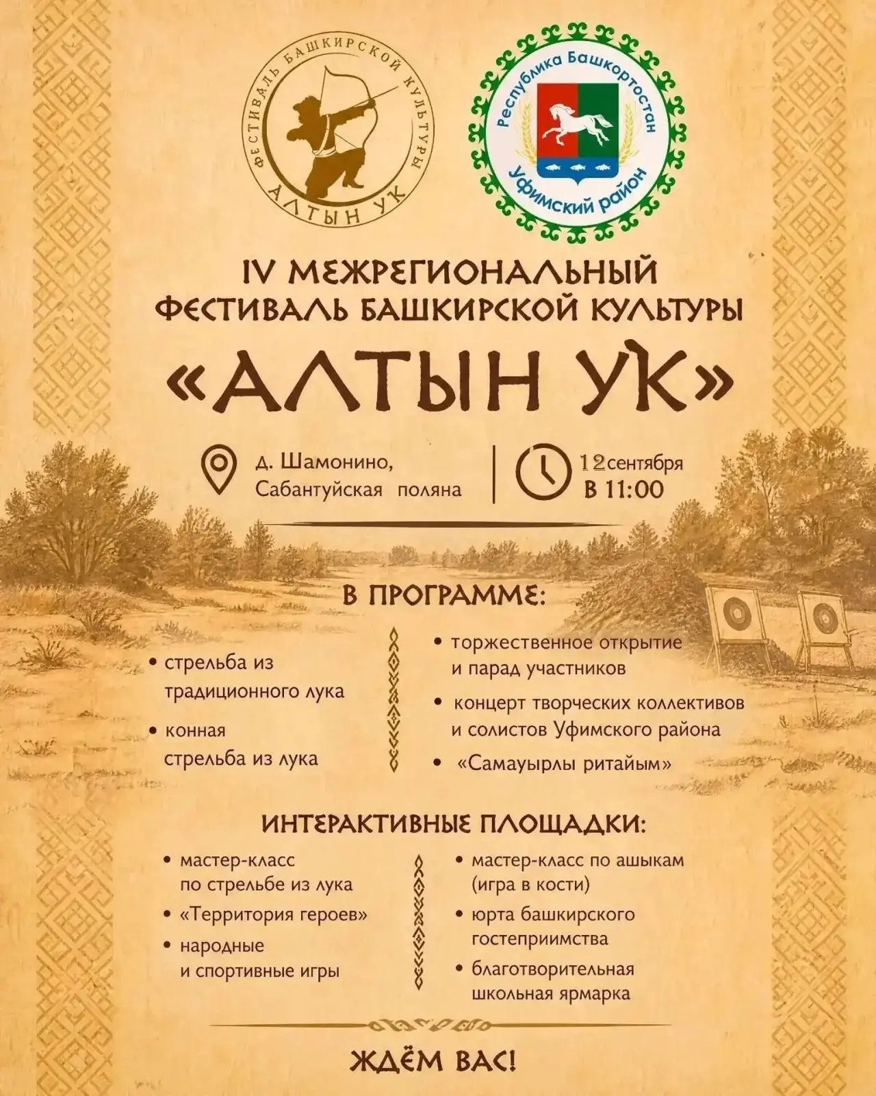 🎯 Межрегиональный фестиваль башкирской культуры «Алтын ук»!