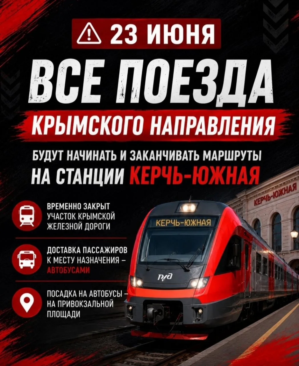 ❗️ Завтра все поезда в сообщении с Крымом будут заканчивать и начинать свои маршруты на...