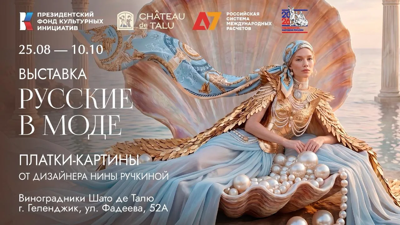 «Русские в моде» в Геленджике: выставка открылась в «Шато де Талю»