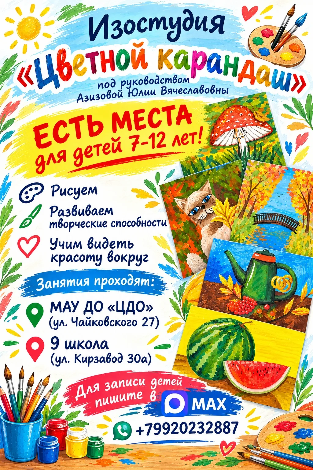🎨 Приглашаем детей 7–12 лет в изостудию «Цветной карандаш»!