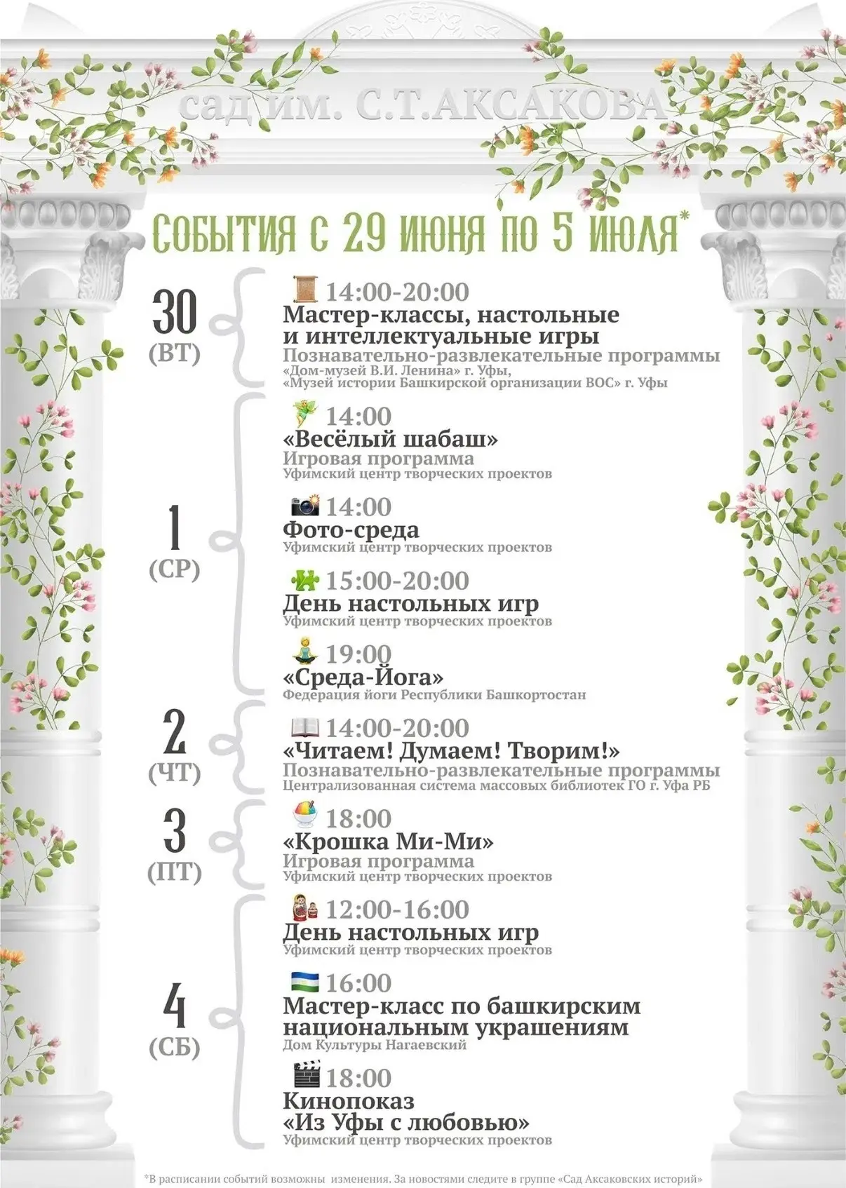 🌿 Афиша мероприятий в Саду им. С.Т. Аксакова 🌿
