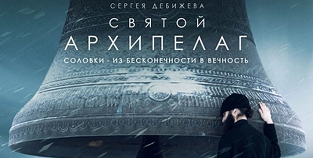 Документальный фильм «Святой Архипелаг».
 
Фильм раскрывает исторические обстоятельства и представля