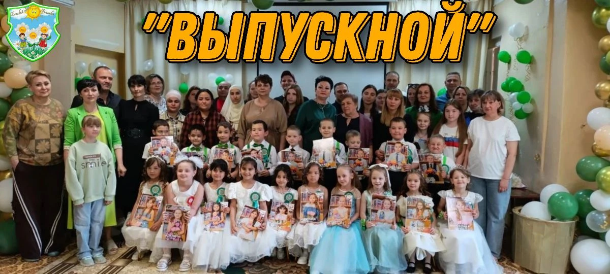 Торжественно и трогательно прошёл выпускной в нашем детском саду под названием «Листая ...