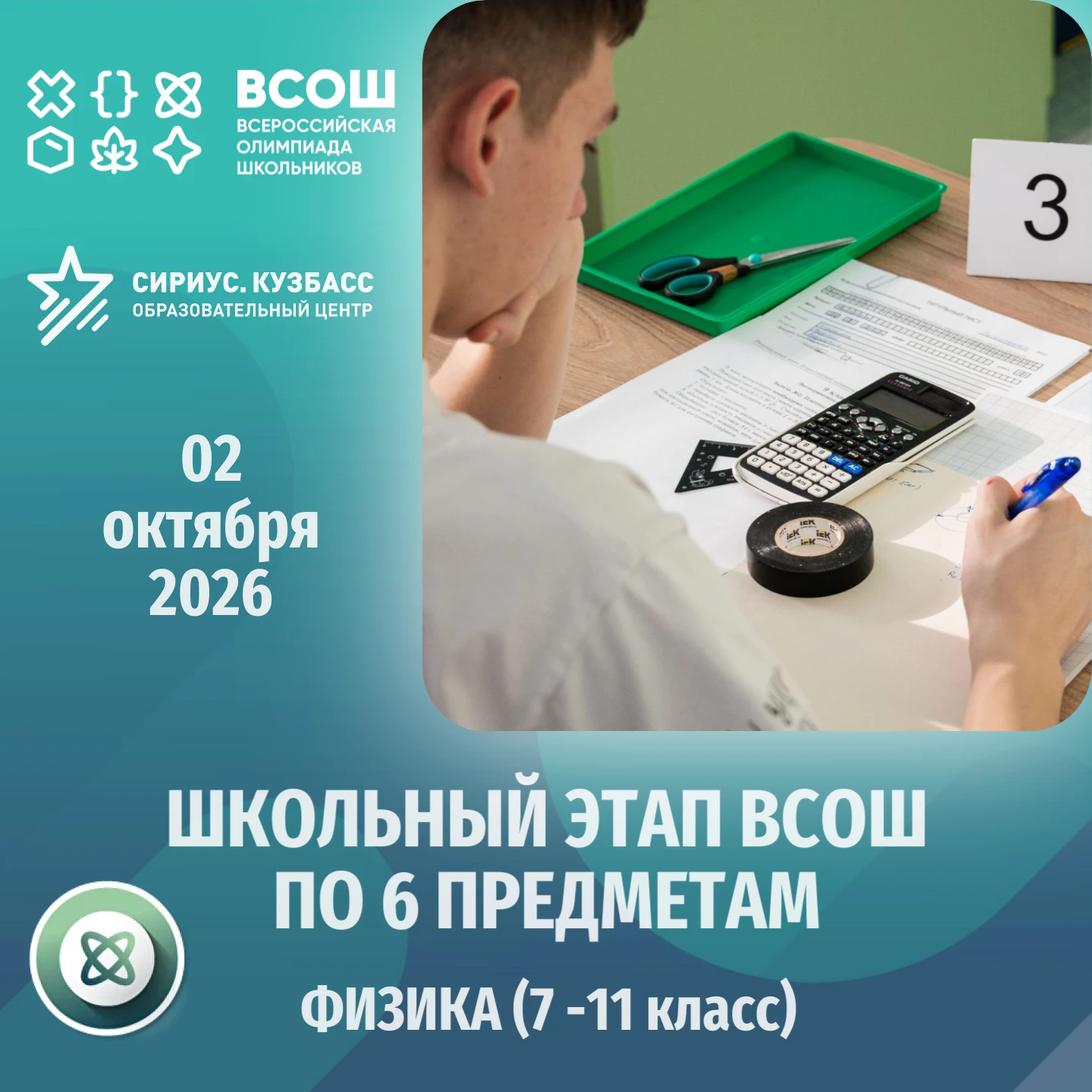 Школьный этап Всероссийской олимпиады школьников по 6 предметам: тур по ФИЗИКЕ