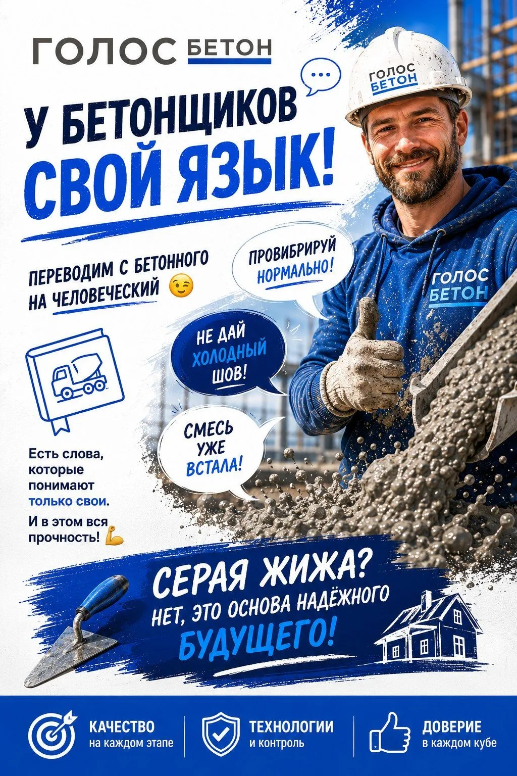 Есть один момент, о котором люди обычно не знают. У бетонщиков свой язык.
