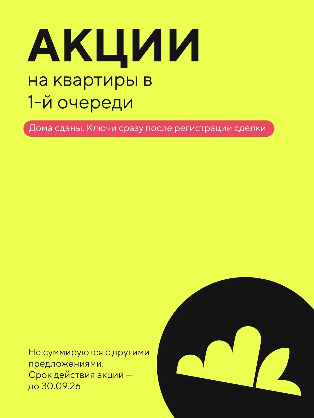 Акции на квартиры в сданных домах 📉

В первой очереди ЖК "Малиновые высоты" уже кипит жизнь: активн