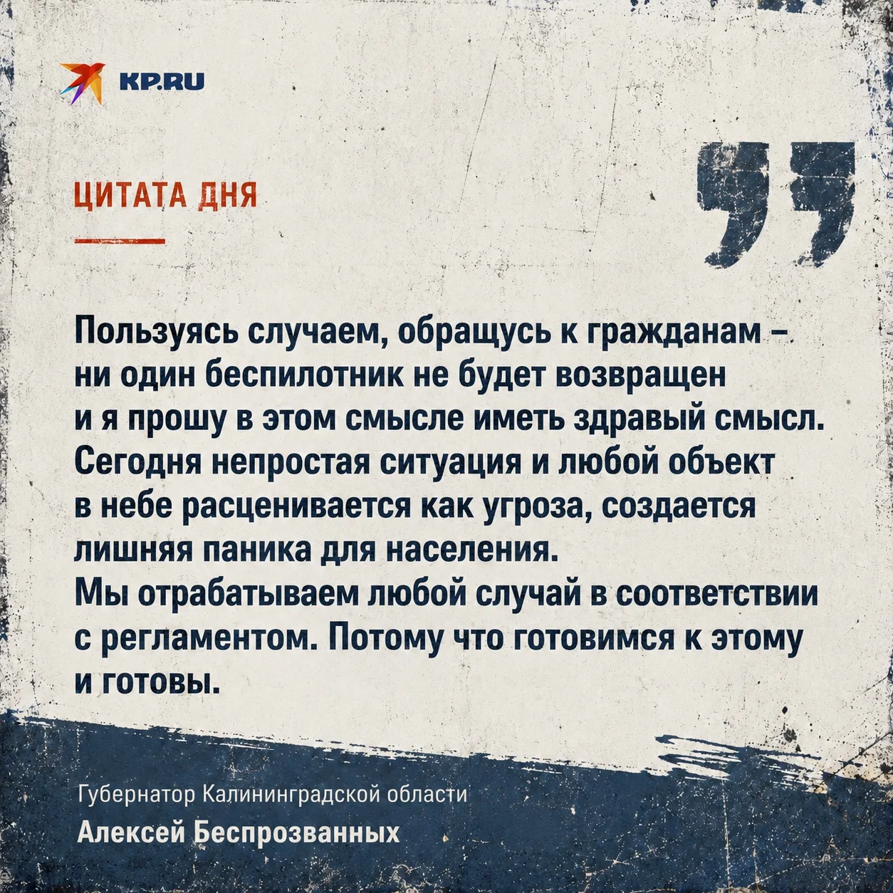 Алексей Беспрозванных призвал усилить контроль за гражданскими беспилотниками в Калининградской обла