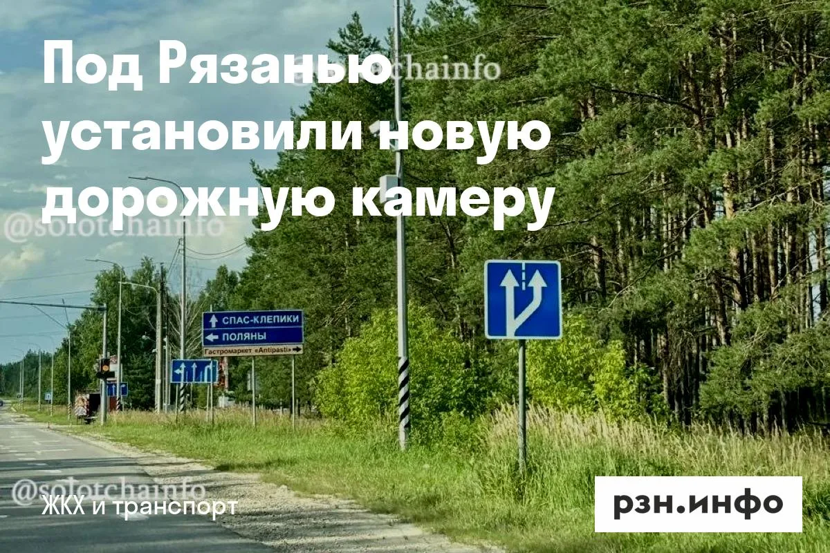 Под Рязанью установили новую дорожную камеру
Камера появилась у поворота на село Поляны на Солотчинс