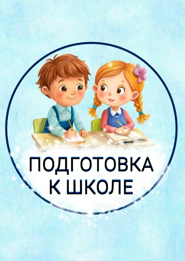 ❗Уважаемые родители! Запись на подготовку к школе «УникУМ» ещё идет.