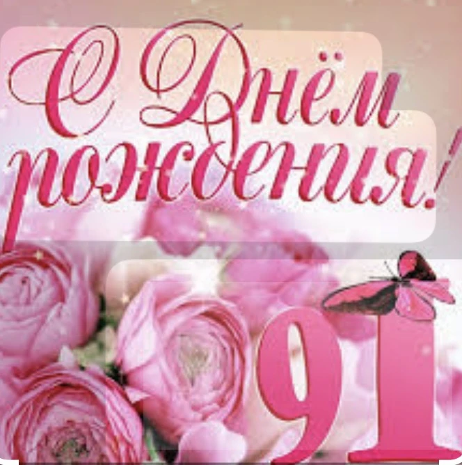 💐Сегодня 91-й День рождения празднует получатель социальных услуг учреждения «Ветеран»...