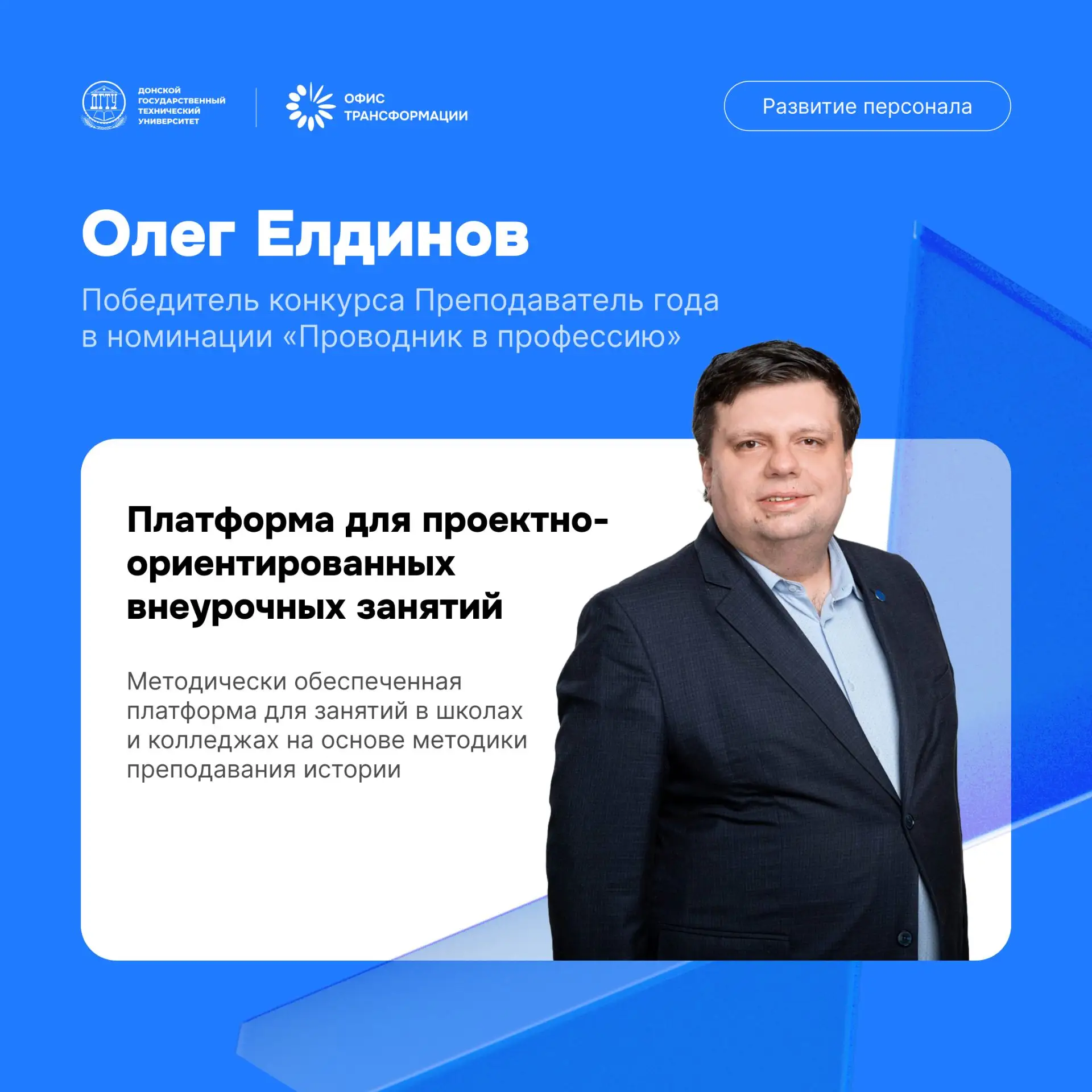 🏆 Продолжаем рассказывать о проектах победителей конкурса «Преподаватель года»

Следующий проект — 