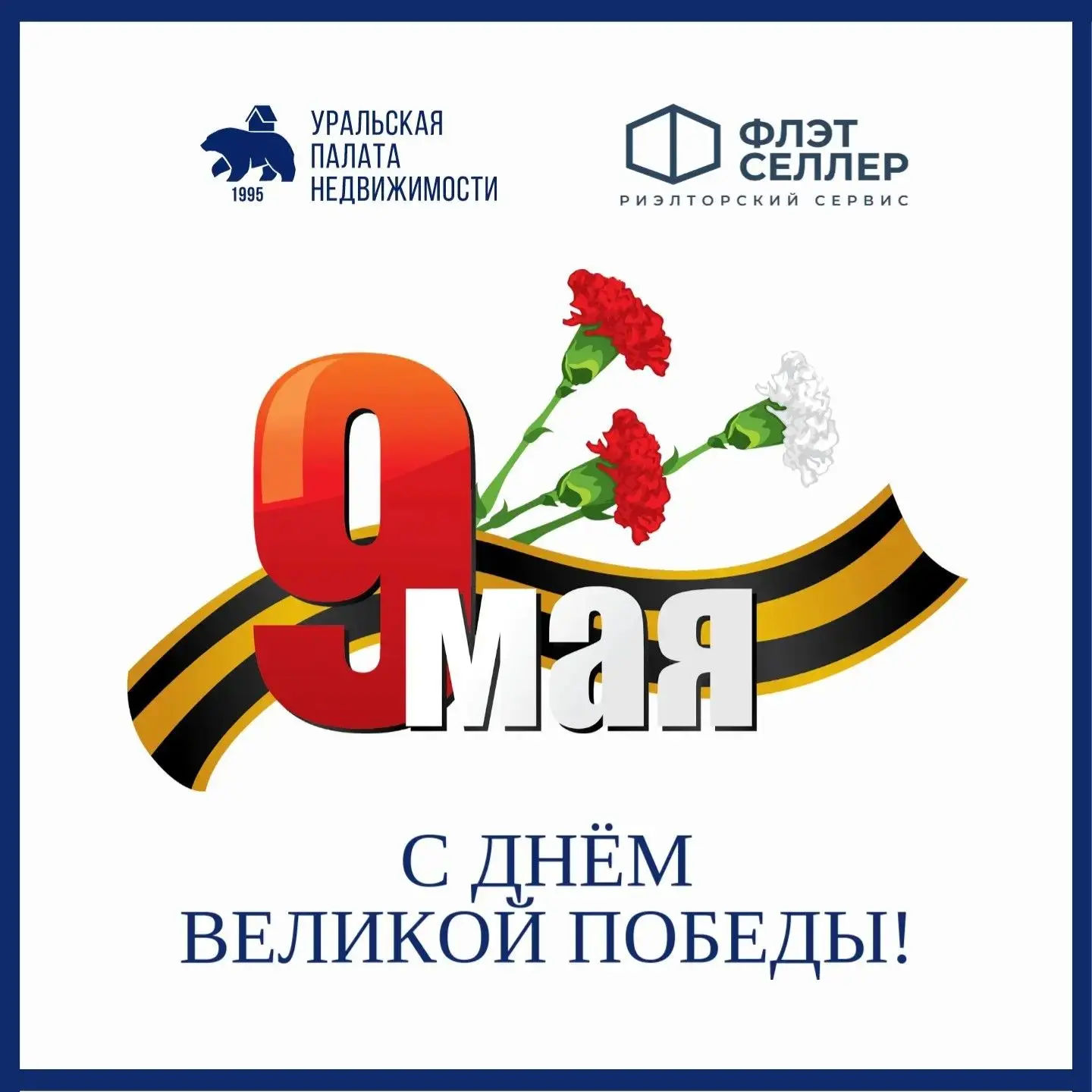 Уважаемые ветераны, труженики тыла, дорогие соотечественники!