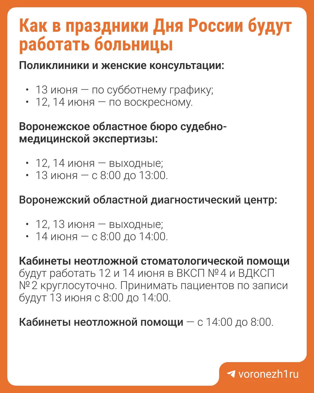 Как поликлиники и больницы будут работать в Воронеже в День России, собрали в карточке ...