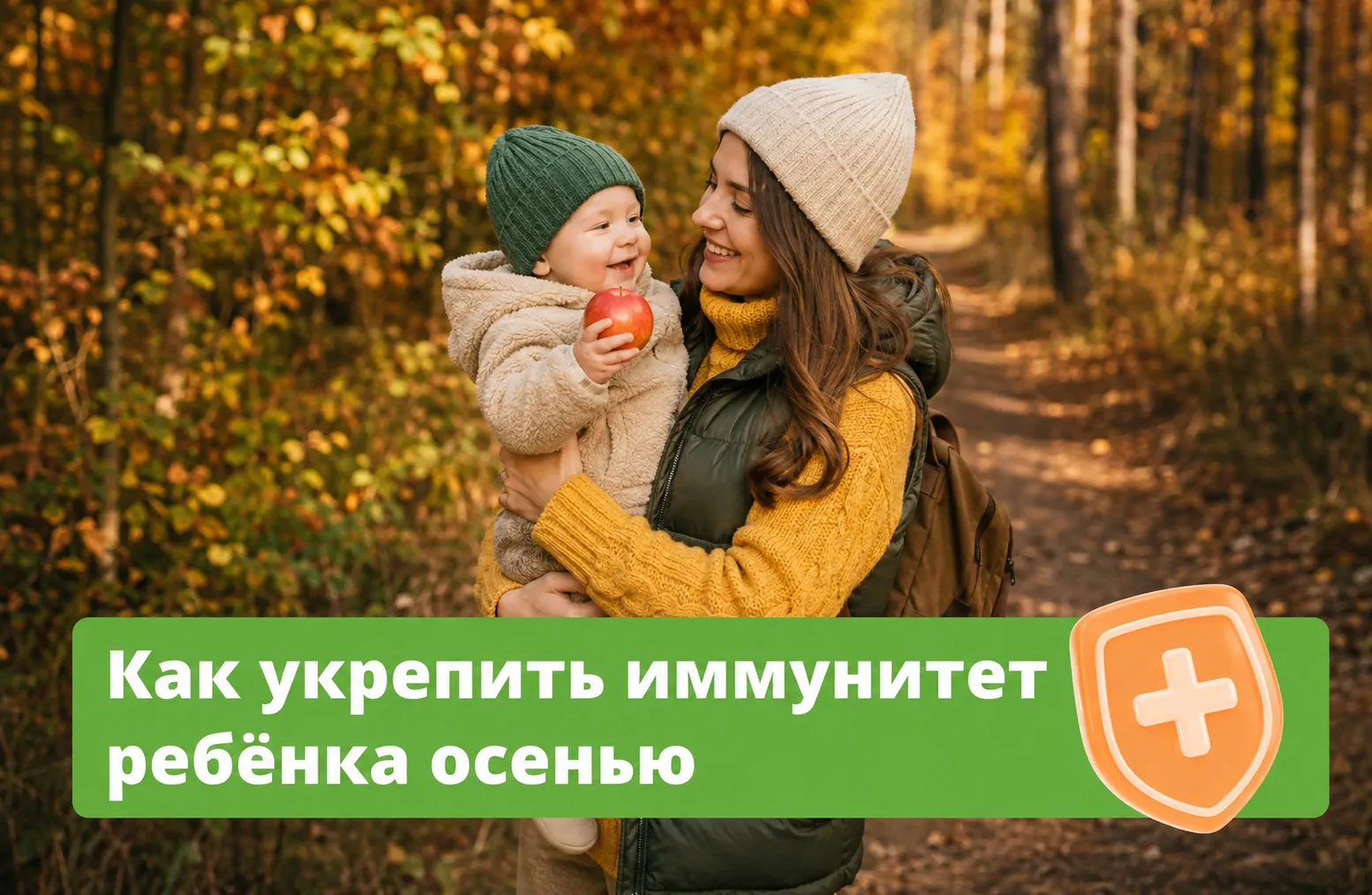 🍁 Осень — пора прекрасная, но коварная. Это сезон гриппа и простуды, к которому нужно ...