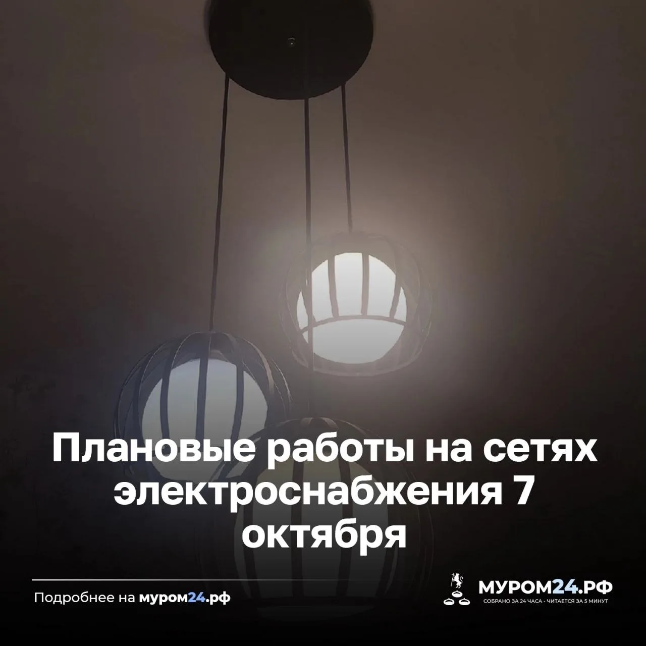 На 7 октября запланированы работы на сетях электроснабжения по адресам: