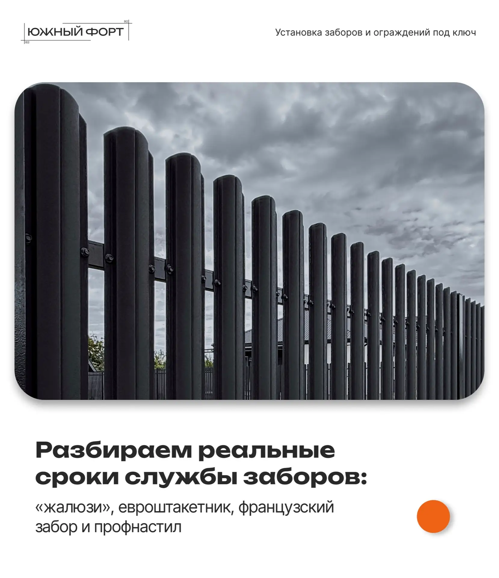 Какие реальные сроки службы забора из профнастила, типа жалюзи, евроштакетника и францу...