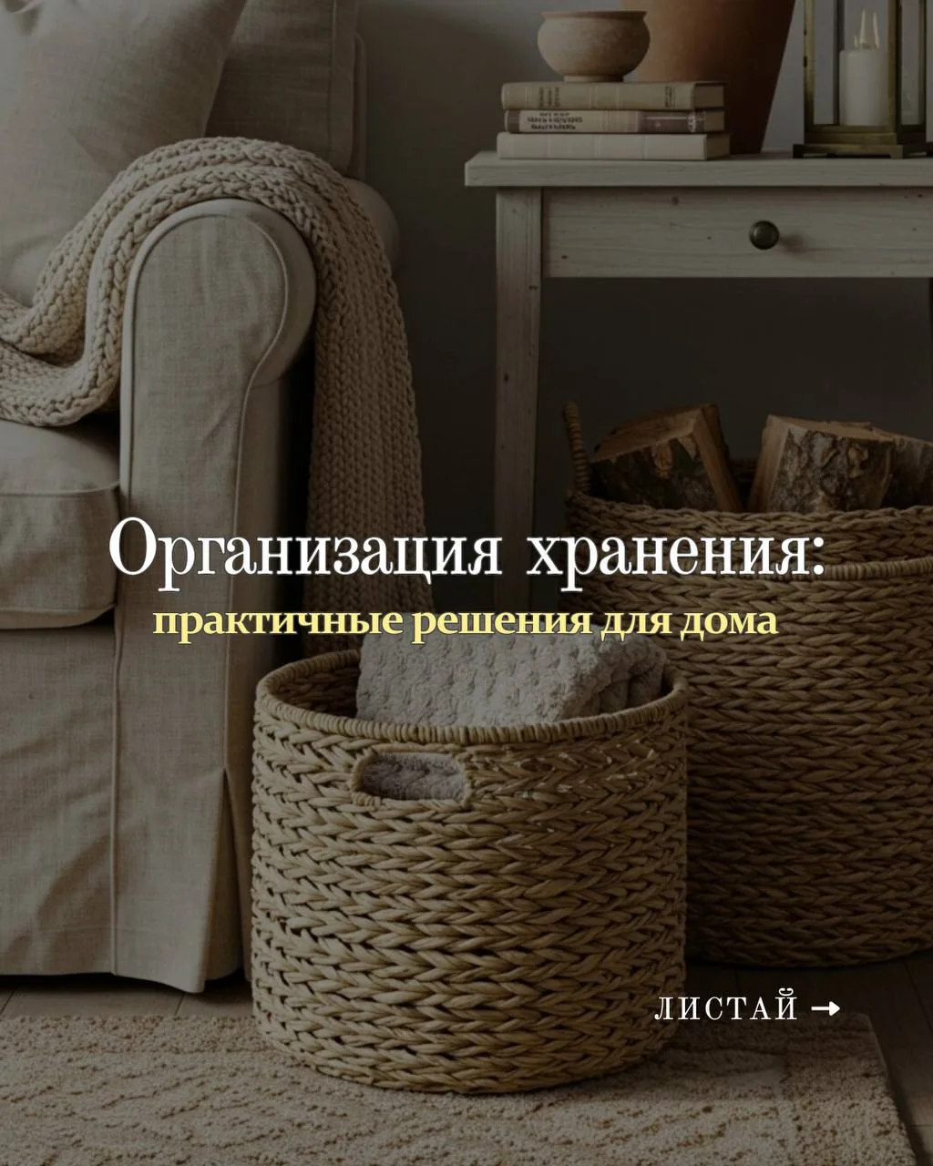 🧺 Организация хранения в доме: уют начинается с порядка