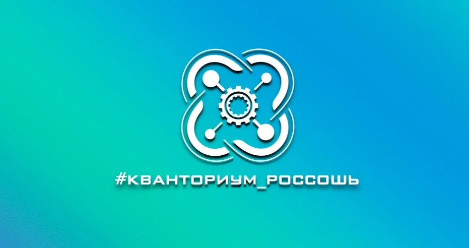 Детский технопарк «Кванториум» в г. Россошь объявляет набор на новый учебный год!🎉