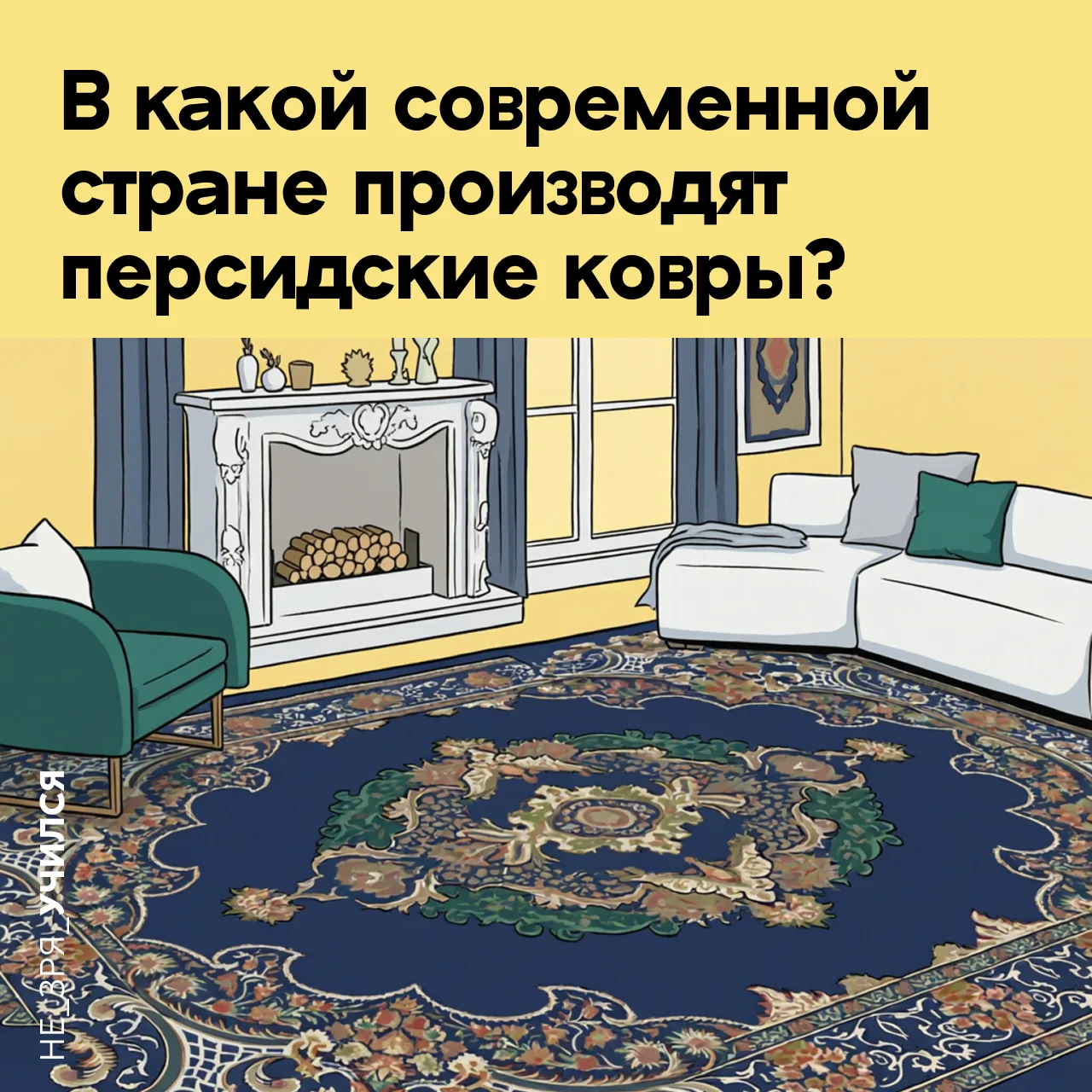 🤔 Ещё со школы мы знаем, что Персия славилась своей культурой, искусством и ремёслами. Среди её зна