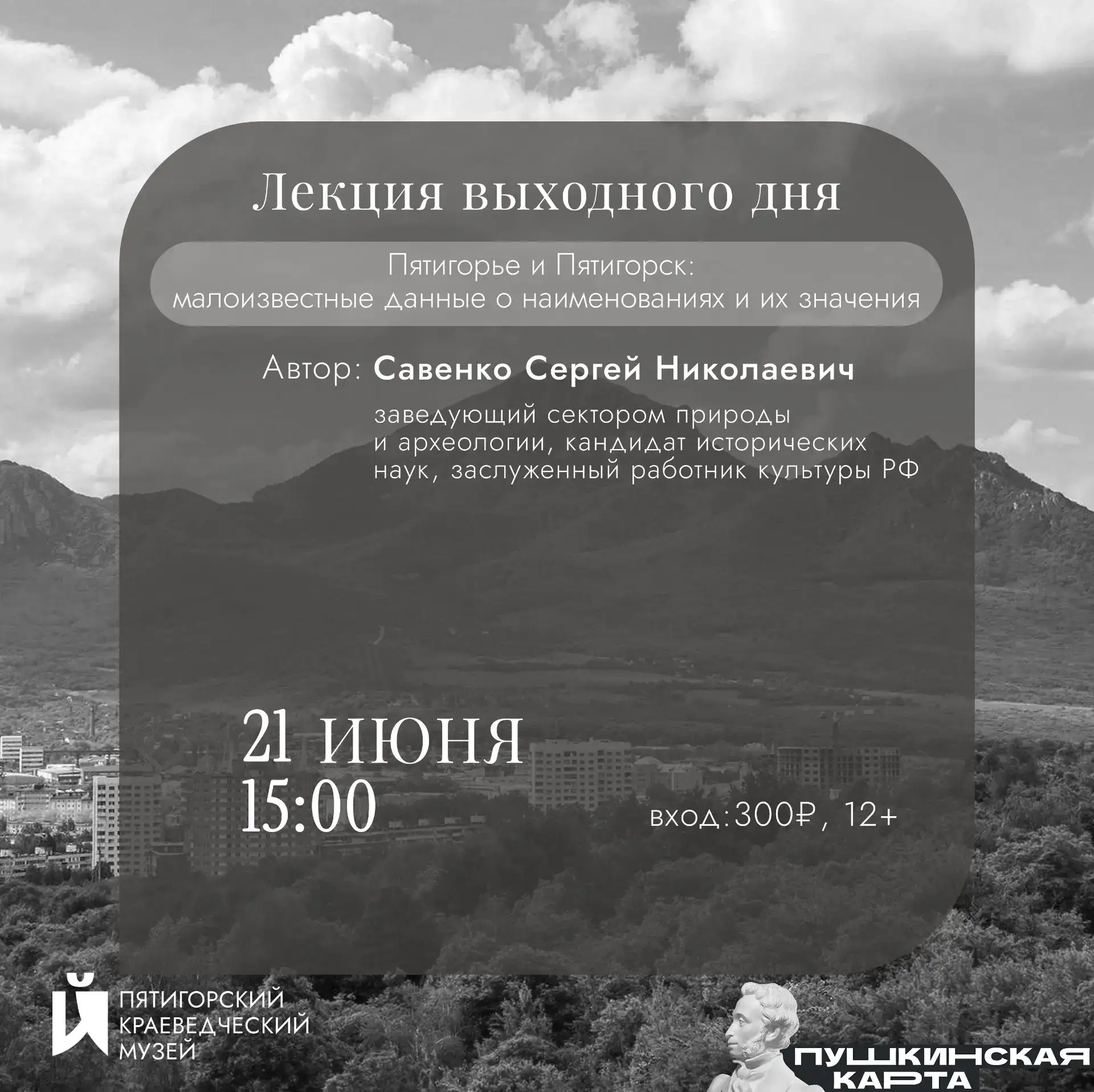 ЛЕКЦИЯ «ПЯТИГОРЬЕ И ПЯТИГОРСК: МАЛОИЗВЕСТНЫЕ ДАННЫЕ О НАИМЕНОВАНИЯХ И ИХ ЗНАЧЕНИЯ»(12+)