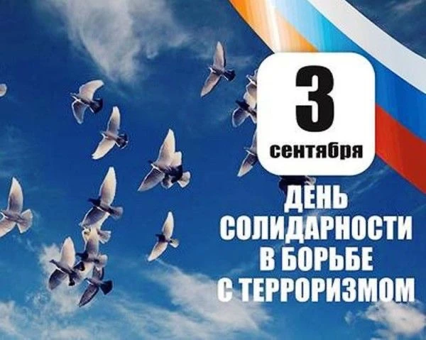 🕯 3 сентября — День солидарности в борьбе с терроризмом 🕯