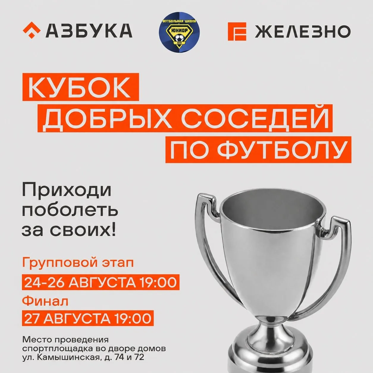 ⚽️ Кубок добрых соседей в ЖК «Ультраград» стартует уже сегодня!