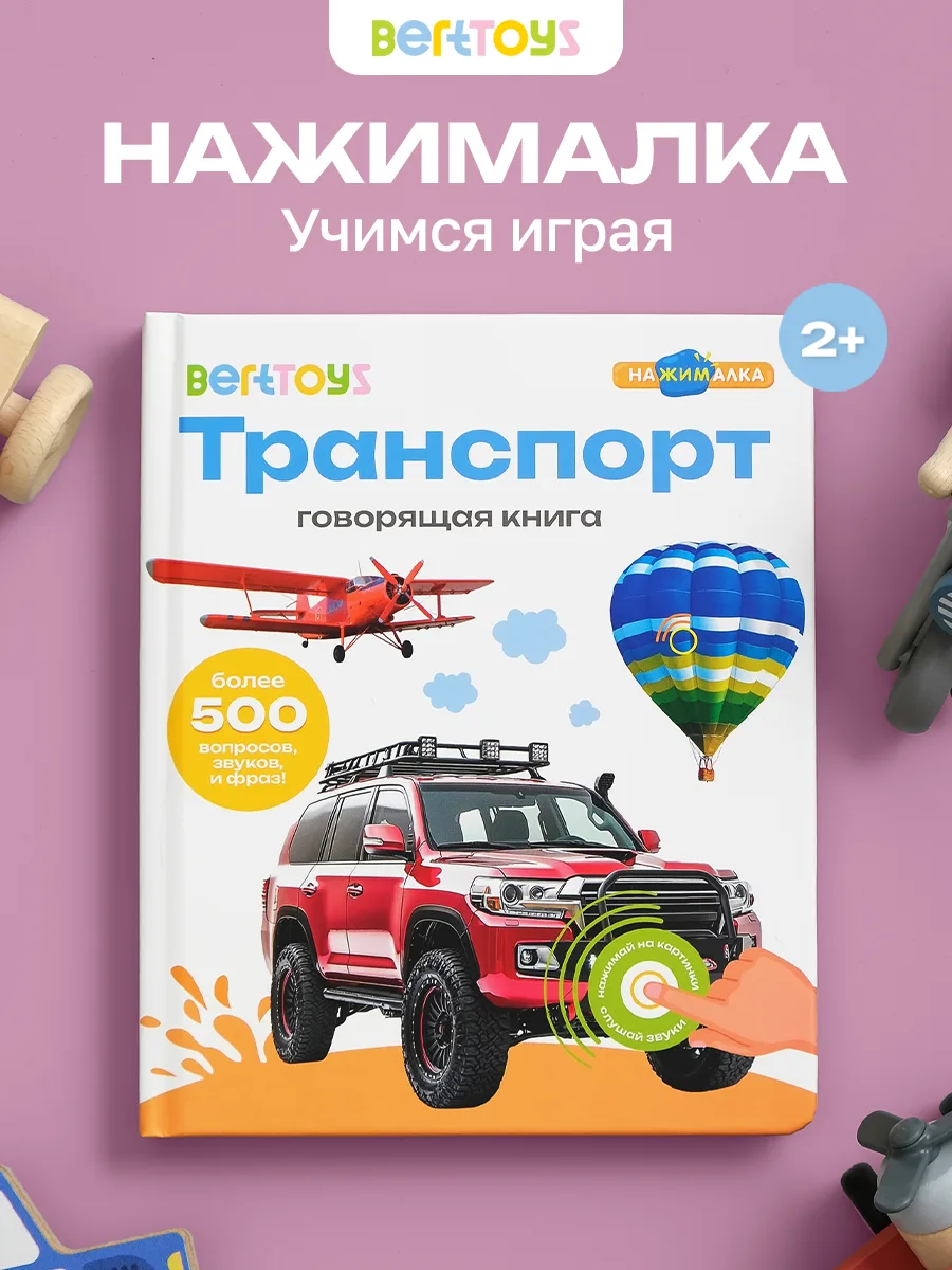 ✨Интерактивная развивающая музыкальная говорящая книжка Нажималка Транспорт, BertToys, ...