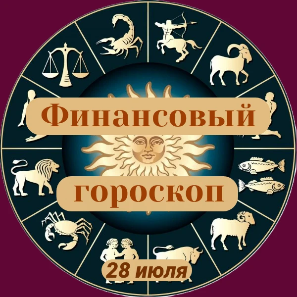 ✨«Финансовый гороскоп»
 
👥Надеемся, вам будет интересна информация, которую мы подготовили с помощь