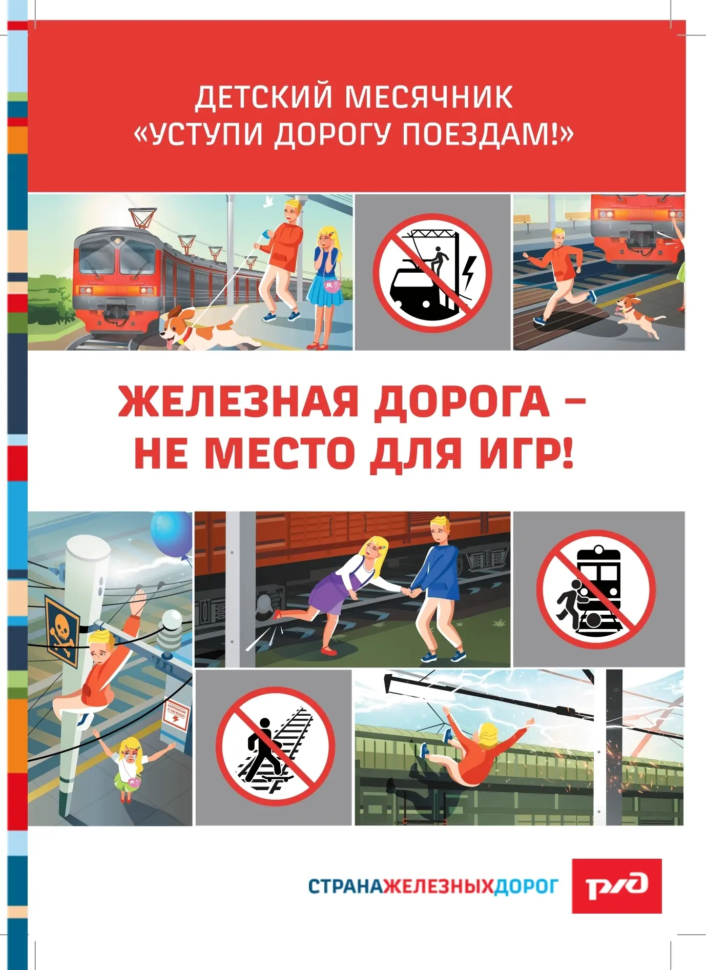 С 1 СЕНТЯБРЯ НА ПЕНЗЕНСКОЙ ДЖД СТАРТУЕТ МЕСЯЧНИК БЕЗОПАСНОСТИ!
