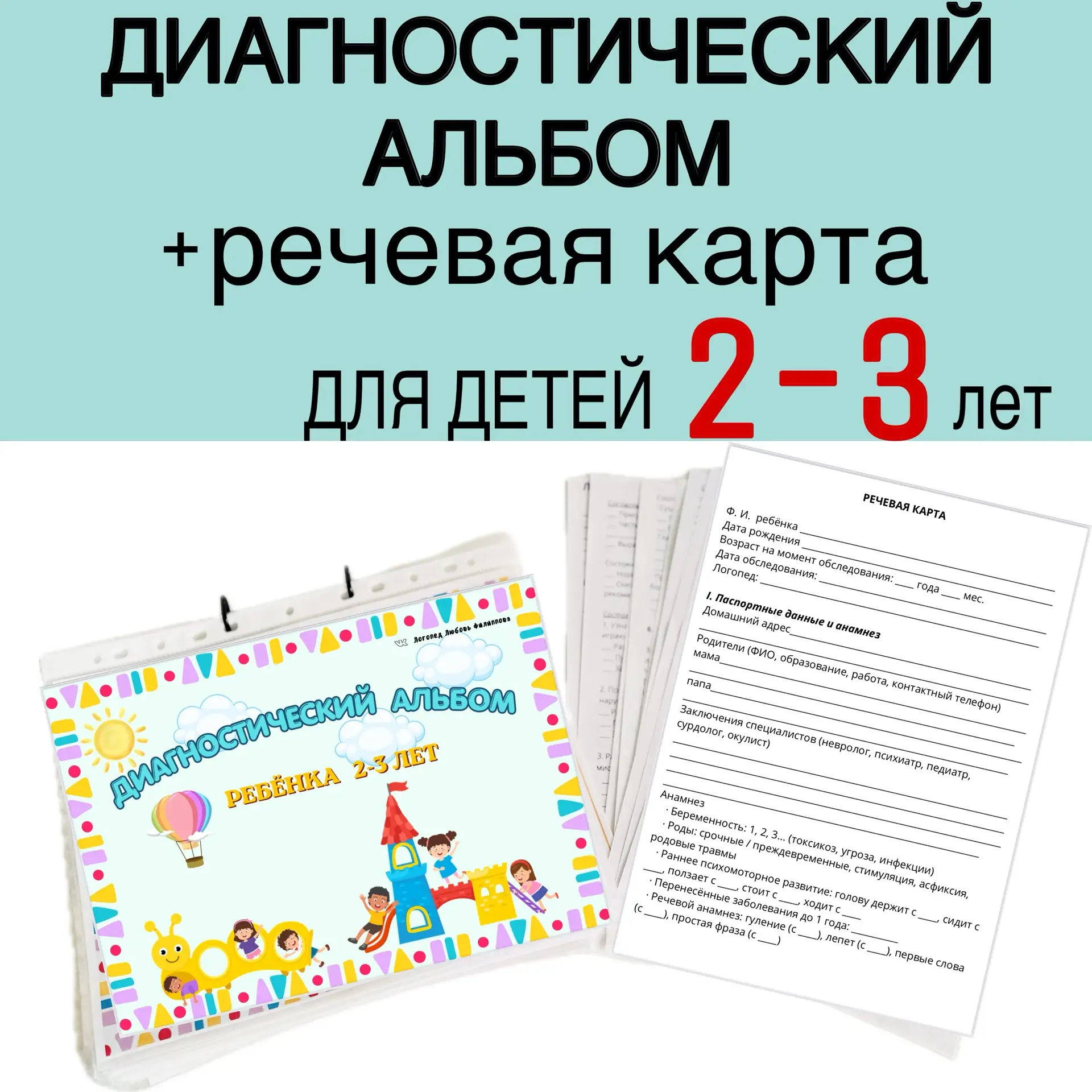 Долгожданная НОВИНКА😍 Диагностический альбом + Речевая карта для детей 2–3 лет.

✔️Это не просто на