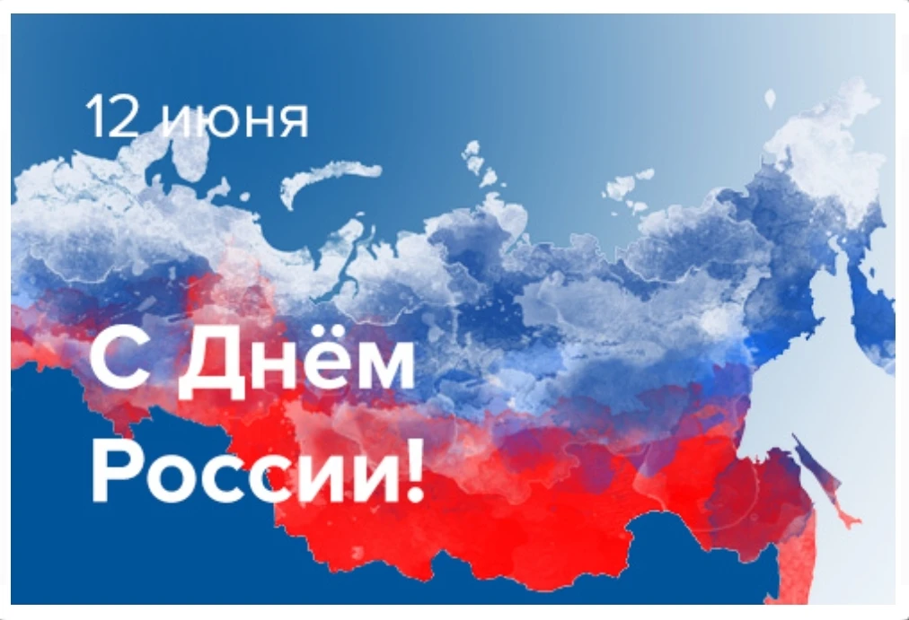 #ДеньРоссии #ЗаРодину    В преддверии одного из самых значимых государственных праздников — Дня Росс