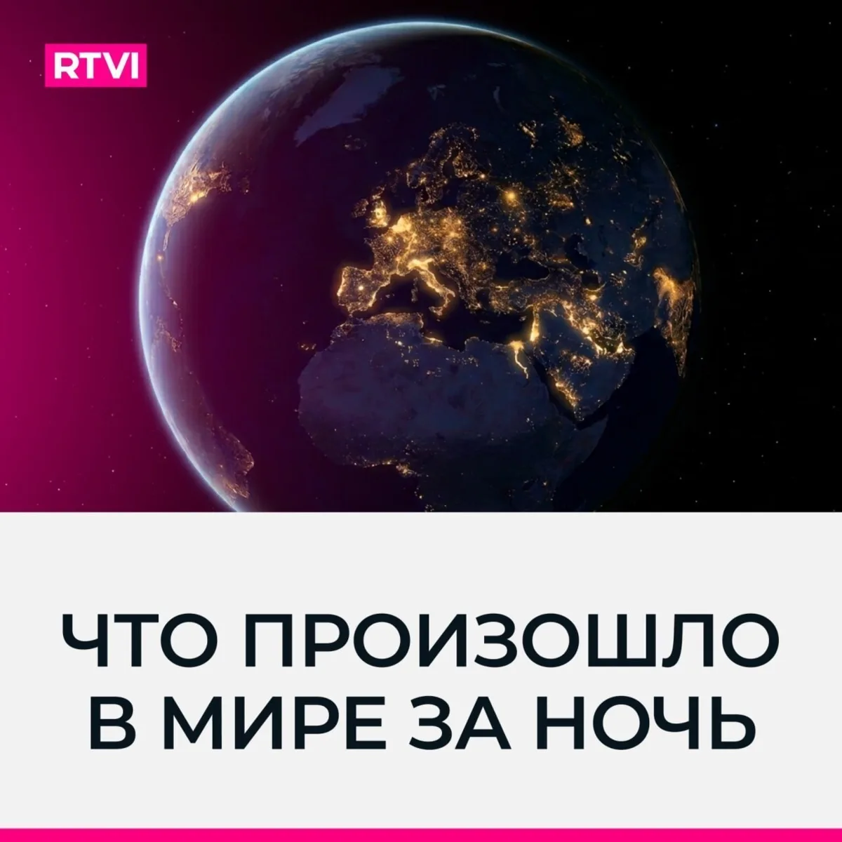 Главные мировые события к утру 3 октября