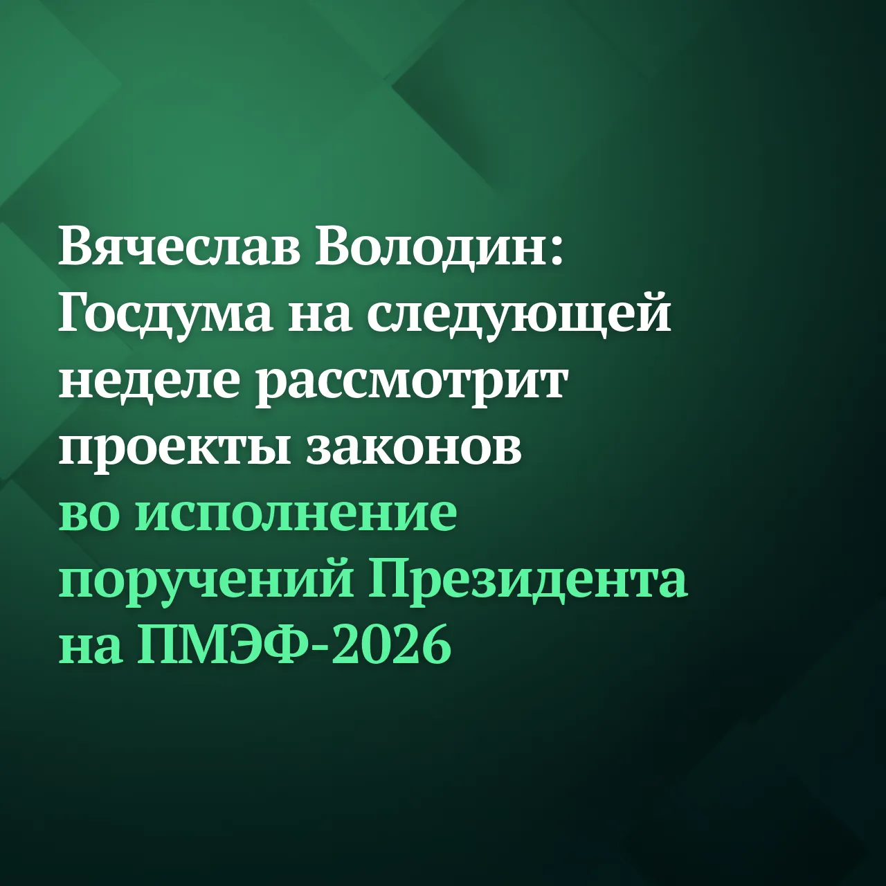 ❗️Госдума на следующей неделе в приоритетном порядке рассмотрит законопроекты, нацеленные на исполне