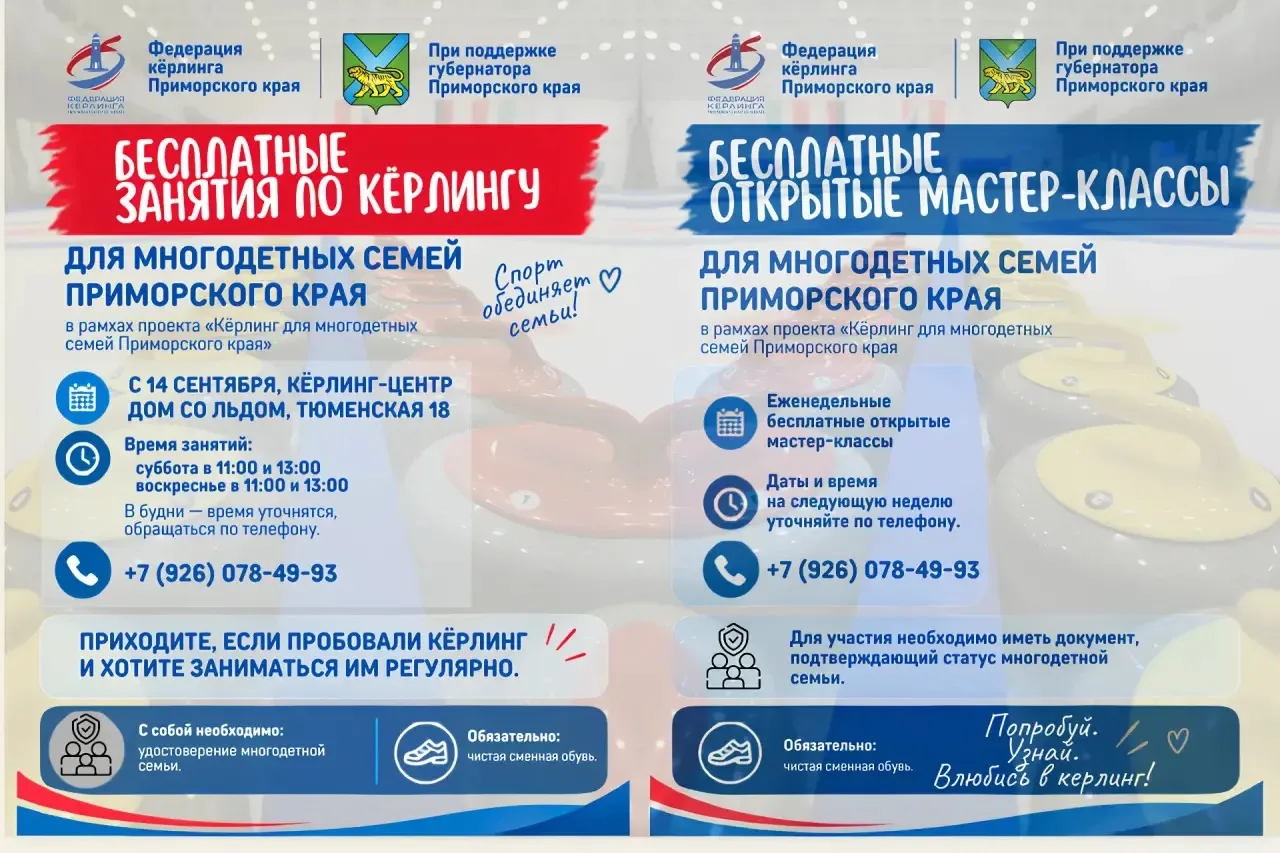 🥌 Бесплатные занятия по кёрлингу для многодетных семей