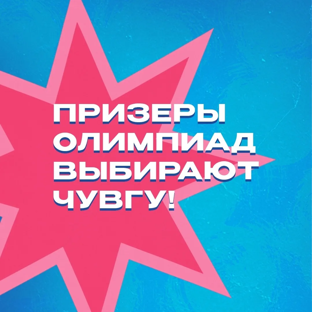 Наш абитуриент — призёр олимпиады. Как она выбрала ЧувГУ, рассказываем в посте 👀

#абитуриентЧувГУ 